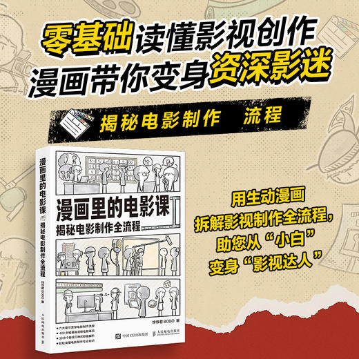 漫画里的电影课 揭秘电影制作全流程 饽饽君BOBO漫画电影制作科普电影项目开发拍摄制作发行全流程漫画版电影科普书 商品图0