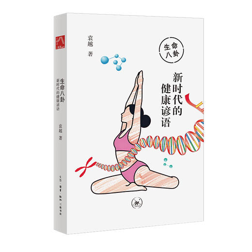 生命八卦：新时代的健康谚语 商品图0