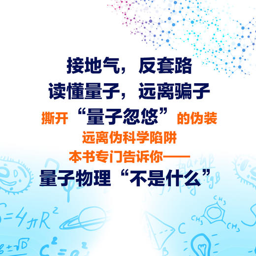 大话量子物理 揭穿量子"伪科学"，识破"量子骗局"，笑着读懂量子、看透骗子，做清醒的现代人 商品图1