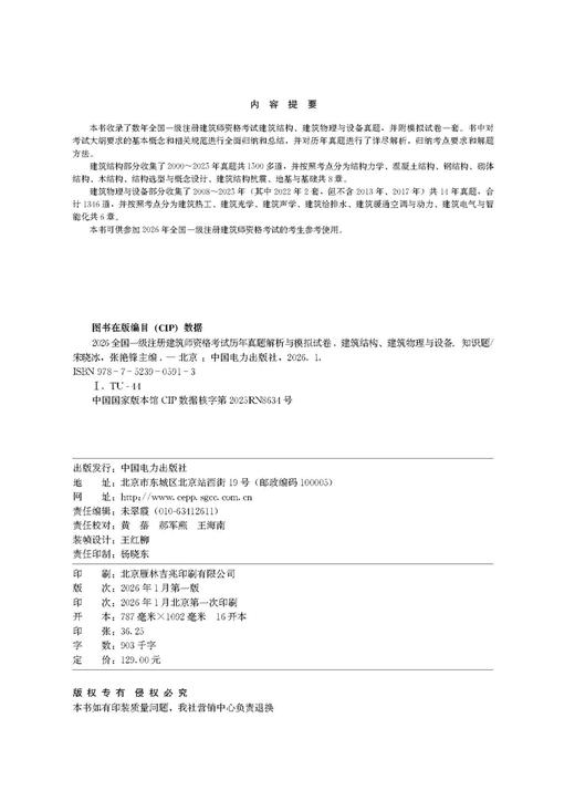 2026全国一级注册建筑师资格考试历年真题解析与模拟试卷 建筑结构、建筑物理与设备（知识题） 商品图3