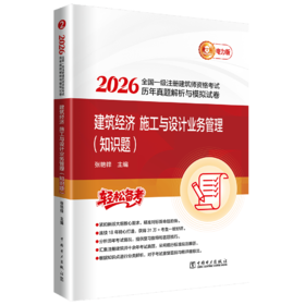 2026全国一级注册建筑师资格考试历年真题解析与模拟试卷 建筑经济 施工与设计业务管理（知识题）