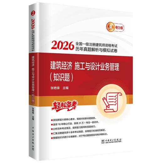 2026全国一级注册建筑师资格考试历年真题解析与模拟试卷 建筑经济 施工与设计业务管理（知识题） 商品图0