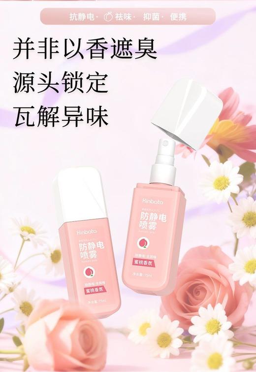 【KINBATA防静电香氛喷雾】✅消+防双重抗静电，防粘毛、粘身    ✅淡雅芳香，净化异味，伪体香    ✅喷雾巨细腻，不留水印、不毁面料  -ZTDJ 商品图9