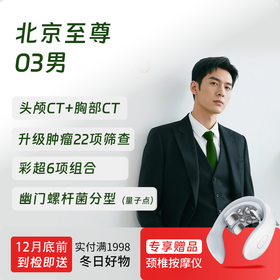 【奥亚二层VIP区专享】北京至尊03(男)体检套餐 高端健康体检