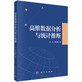高维数据分析与统计推断