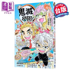 【中商原版】漫画 鬼灭学园 第5集 帆上夏希 台版漫画书 东立出版