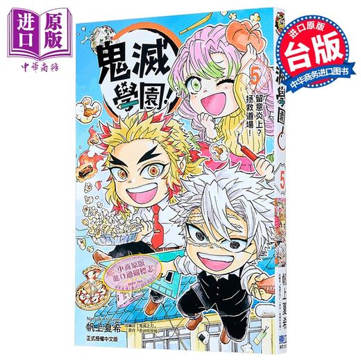 【中商原版】漫画 鬼灭学园 第5集 帆上夏希 台版漫画书 东立出版 商品图0