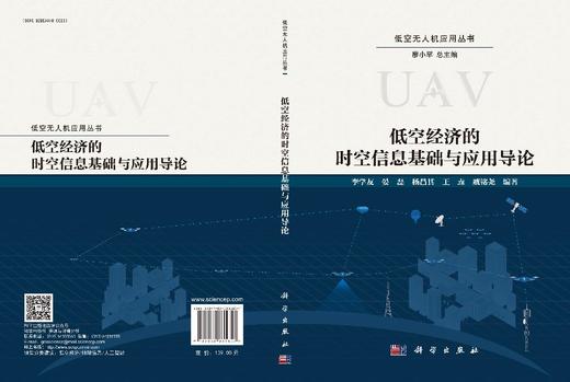 低空经济的时空信息基础与应用导论 商品图3