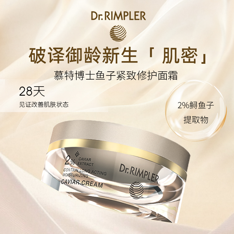 DrRimpler慕特博士鱼子酱精华面霜50ml