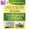 预售 【中商原版】俄语解释词典 俄文原版 Русский язык. Толковый словарь  商品缩略图0