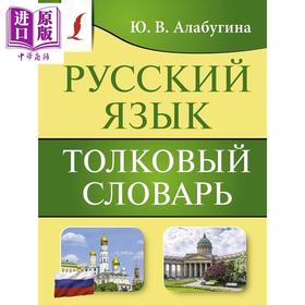 预售 【中商原版】俄语解释词典 俄文原版 Русский язык. Толковый словарь 