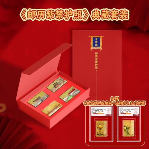 《邮历紫禁护照》典藏套装 商品图0