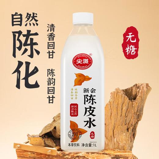 尖派 新会陈皮水1L 商品图2