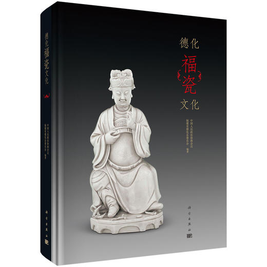 德化福瓷文化/中国人民政治协商会议福建省德化县委员会 商品图0