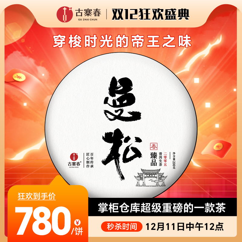12月11日中午12点【20年陈曼松】原料年份：2005年春茶，选料：2005年曼松原生种掌柜仓库超级重磅的一款茶 市面上根本没有的资源，200克/饼