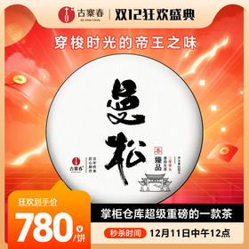 12月11日中午12点【20年陈曼松】原料年份：2005年春茶，选料：2005年曼松原生种掌柜仓库超级重磅的一款茶 市面上根本没有的资源，200克/饼