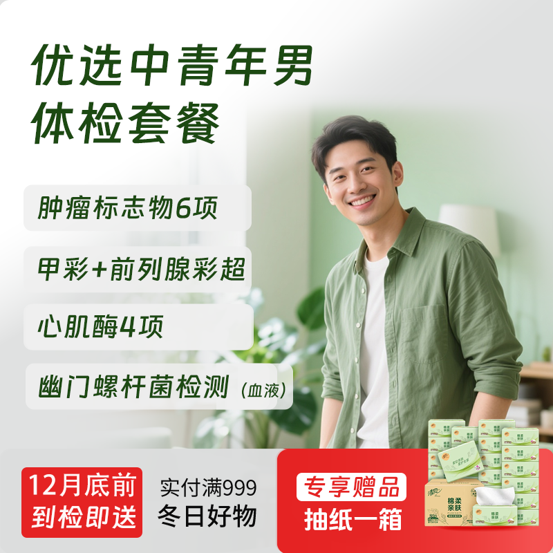 优选中青年体检套餐（男）