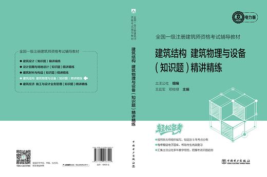全国一级注册建筑师资格考试辅导教材  建筑结构 建筑物理与设备（知识题）精讲精练 商品图2