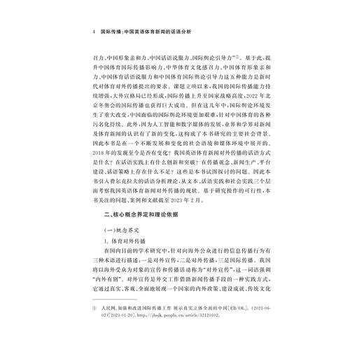 国际传播：中国英语体育新闻的话语分析/郭晴 著/浙江大学出版社 商品图4