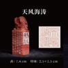 邓圣卿丨天风海涛 2.5x2.5x7.4CM 手工篆刻印章作品 商品缩略图0