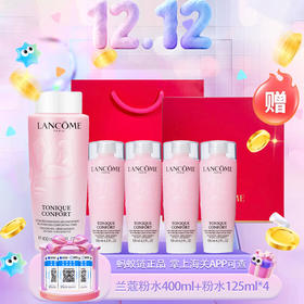 【双12嗨购节】【全球购·买一送三/四】Lancome新版兰蔻粉水400ml+新版兰蔻粉水125ml*3/4+礼盒礼袋·现货速达_bba