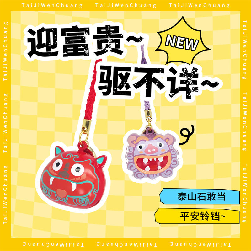 泰山石敢当平安祈福铃铛旅游纪念品可爱包包手机挂件伴手礼