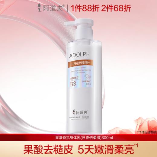 阿道夫果漾香氛身体乳(日夜倍柔滑)300ml 商品图0