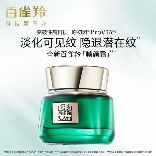百雀羚帧颜淡纹修护精华霜50g 商品图2