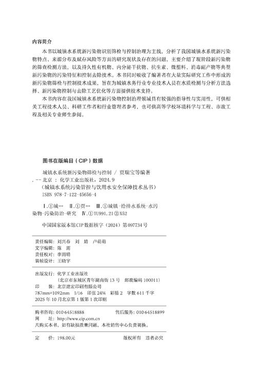 城镇水系统新污染物筛检与控制 商品图13