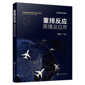 重排反应：原理及应用