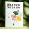 非权威式父母互助沙龙指南 美好教育系列丛书 王茜 王妍人 商品缩略图3
