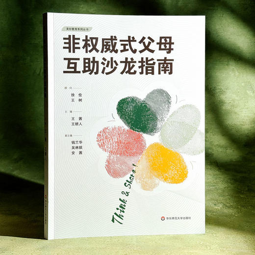 非权威式父母互助沙龙指南 美好教育系列丛书 王茜 王妍人 商品图3