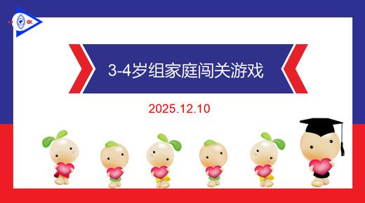 实验中班 2025.12.10  3-4岁组家庭闯关游戏 商品图0