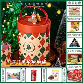 【暖冬圣诞】缤纷圣诞闪耀新年圣诞桶套餐B/080138/045228/152900/044049/045587/045575/051142/064583/152918