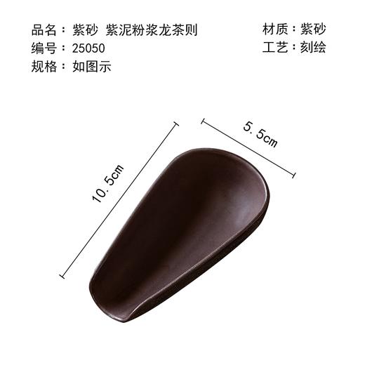 茶香记紫砂紫泥粉浆龙茶则赏茶荷立体塑刻茶室家用茶道零配茶具 商品图4