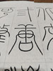 阮籍诗/千里江山图古诗/七律长征诗  阮华晃@铁线篆 斗方书法作品  68cm*68cm（无框未装裱） 商品缩略图3