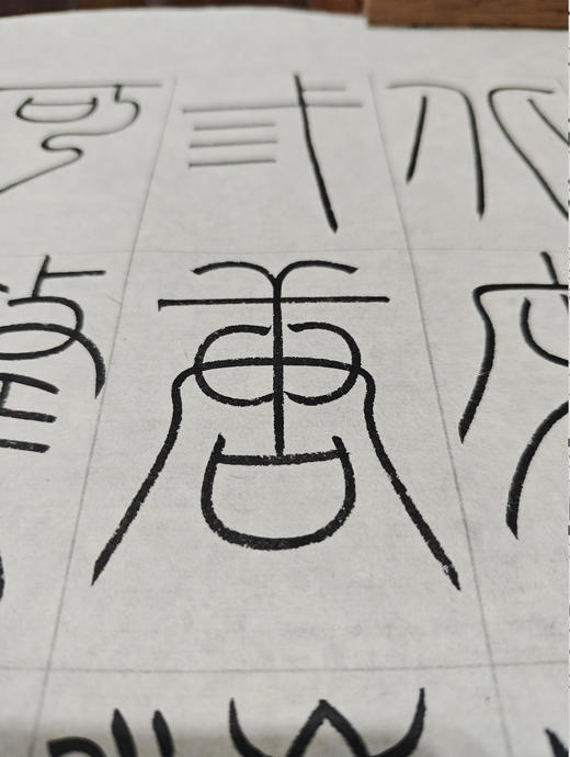 阮籍诗/千里江山图古诗/七律长征诗  阮华晃@铁线篆 斗方书法作品  68cm*68cm（无框未装裱） 商品图3