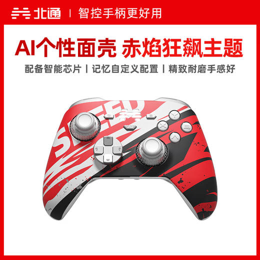 【积分兑礼】北通鲲鹏70游戏手柄个性面壳 商品图1