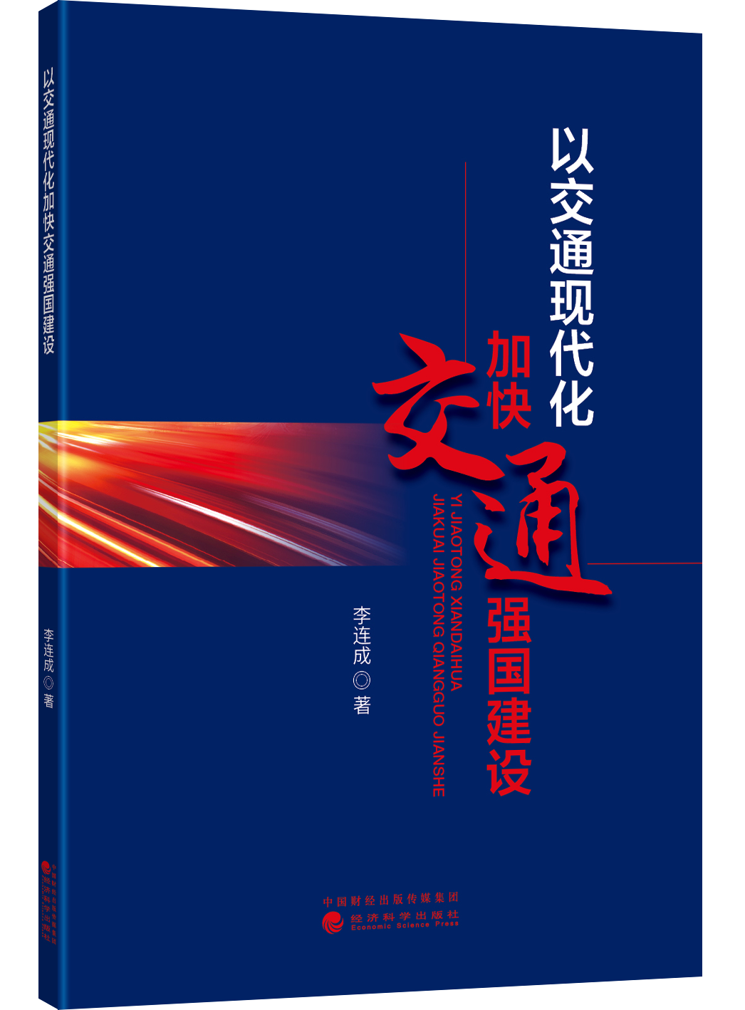 以交通现代化加快交通强国建设