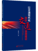 以交通现代化加快交通强国建设 商品缩略图0