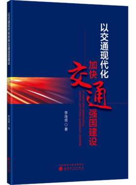 以交通现代化加快交通强国建设