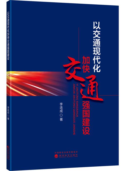 以交通现代化加快交通强国建设 商品图0
