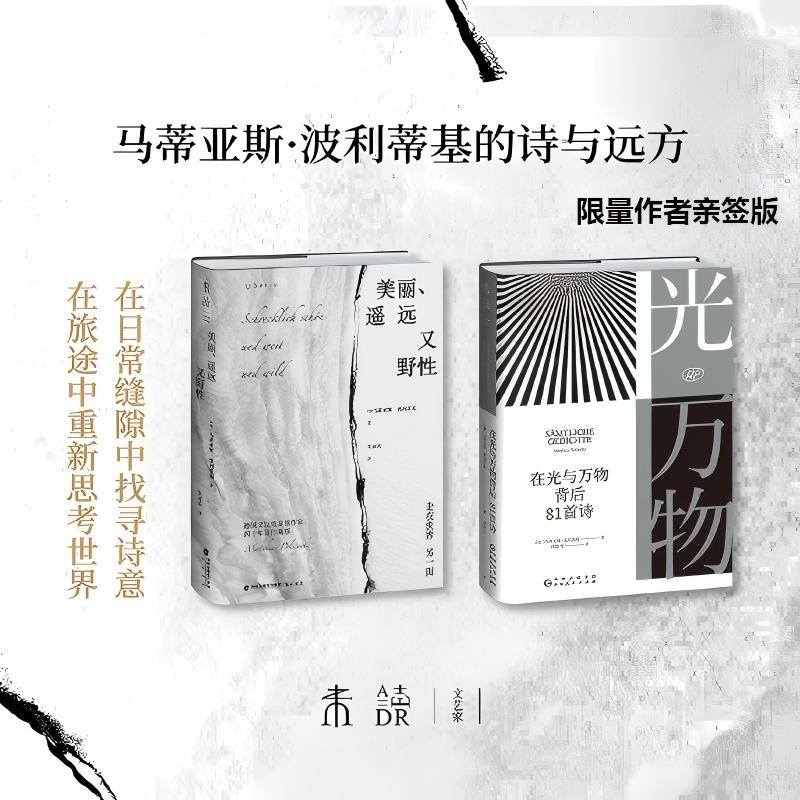 【作者亲签版】【套装立减】《美丽、遥远又野性》、《在光与万物背后：81首诗》。当代德国文坛重量级作家马蒂亚斯·波利蒂基亲笔签名。（预售计划12月底发货）