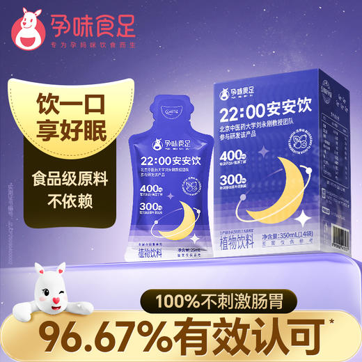 孕味食足 22:00安安饮 γ-氨基丁酸孕妇可饮改善睡眠非褪黑素植物饮料350mL（25ml*14袋）/盒 商品图0