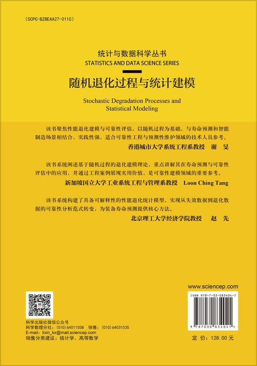 随机退化过程与统计建模 商品图1
