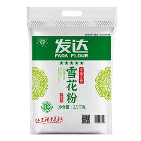 【会员专享·特价】发达雪花粉(面粉) 2.5kg/袋