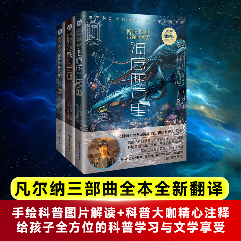 【当当】《博物姐姐带你读名著》当当独家定制科普图解版（系列三部曲）