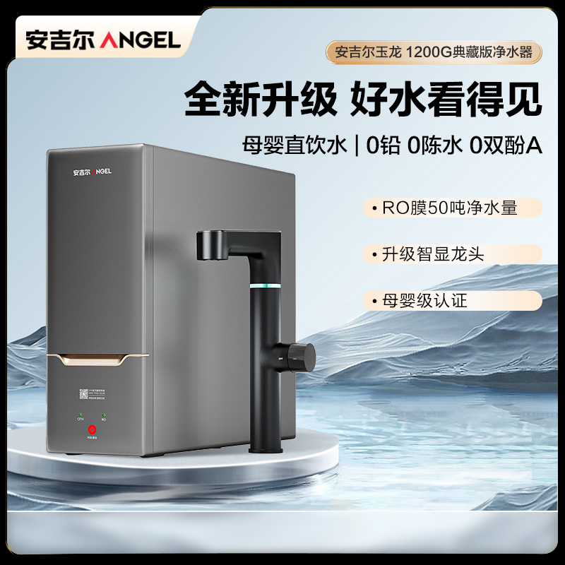 安吉尔玉龙 1200G典藏版净水器