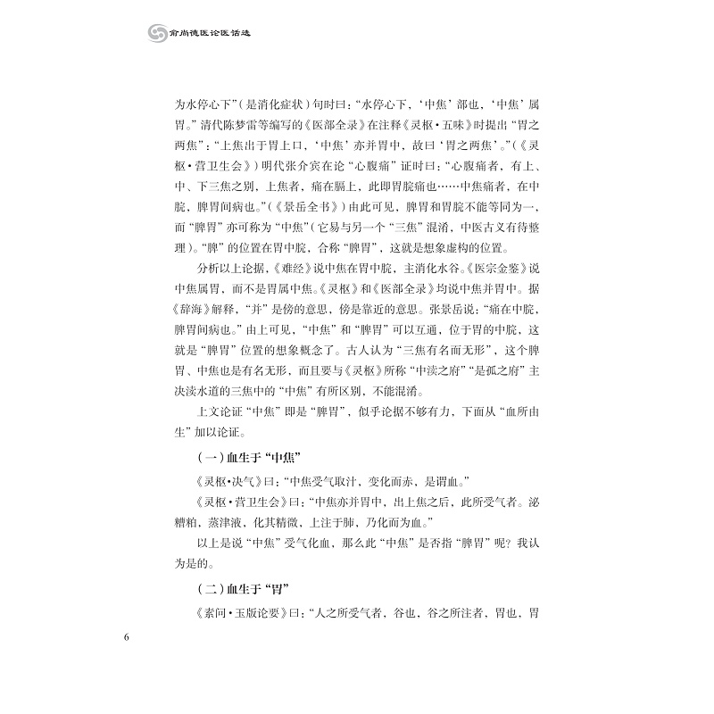 试读PDF-9787308212625(1-1)-俞尚德医论医话选_014.jpg
