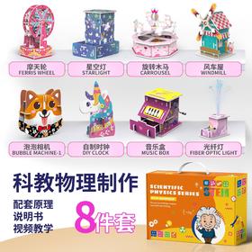 【过年送礼 科教物理制作实验大礼包】DIY手工玩具科技小制作套装stem拼装幼儿园手工批发材料包 摩天轮/星空灯/旋转木马/风车屋/泡泡相机/时钟/音乐盒/光纤灯